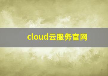 cloud云服务官网