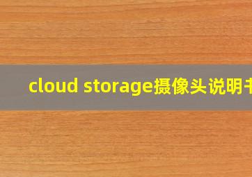 cloud storage摄像头说明书