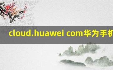 cloud.huawei com华为手机定位