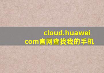 cloud.huawei com官网查找我的手机