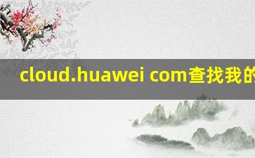 cloud.huawei com查找我的手机