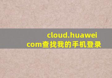 cloud.huawei com查找我的手机登录