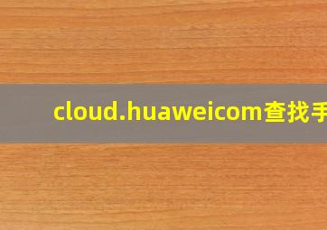 cloud.huaweicom查找手机