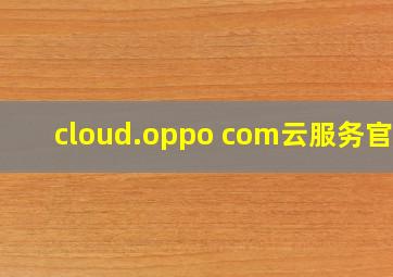 cloud.oppo com云服务官网