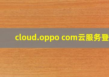 cloud.oppo com云服务登录