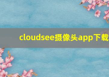 cloudsee摄像头app下载