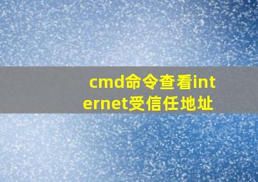 cmd命令查看internet受信任地址