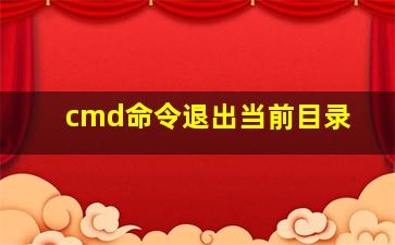 cmd命令退出当前目录