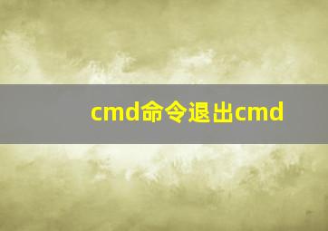 cmd命令退出cmd