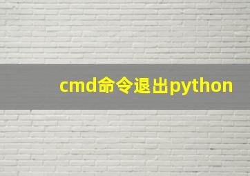 cmd命令退出python