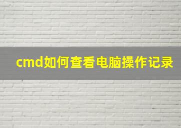 cmd如何查看电脑操作记录