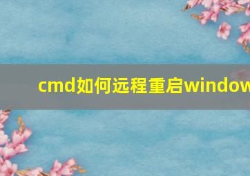 cmd如何远程重启windows