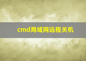 cmd局域网远程关机