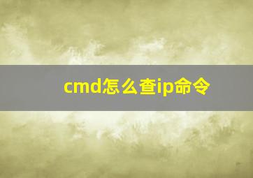 cmd怎么查ip命令