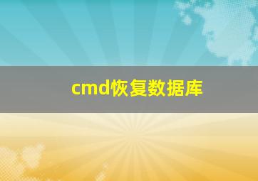 cmd恢复数据库