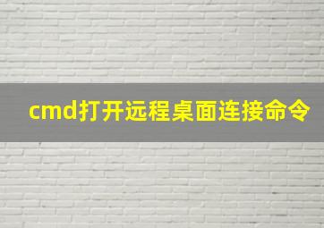 cmd打开远程桌面连接命令