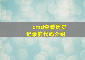 cmd查看历史记录的代码介绍