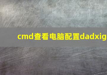 cmd查看电脑配置dadxig