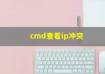 cmd查看ip冲突