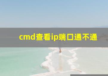 cmd查看ip端口通不通