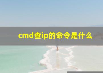 cmd查ip的命令是什么