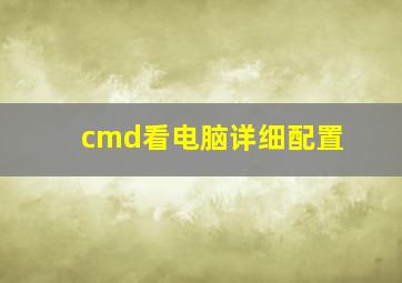 cmd看电脑详细配置