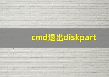 cmd退出diskpart