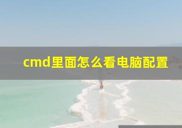 cmd里面怎么看电脑配置