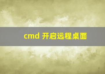 cmd 开启远程桌面