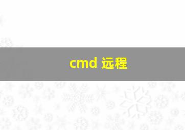 cmd 远程