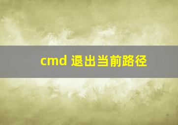 cmd 退出当前路径