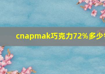 cnapmak巧克力72%多少钱