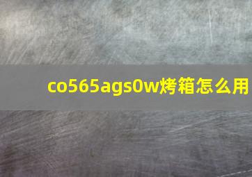 co565ags0w烤箱怎么用