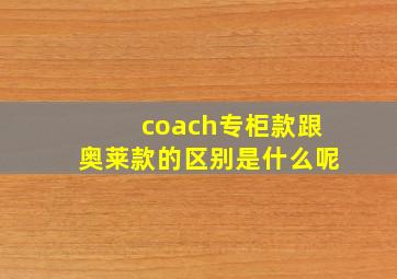 coach专柜款跟奥莱款的区别是什么呢