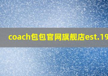 coach包包官网旗舰店est.1941