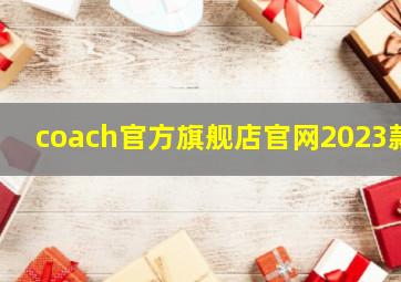 coach官方旗舰店官网2023款