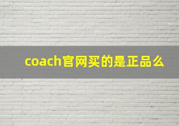 coach官网买的是正品么