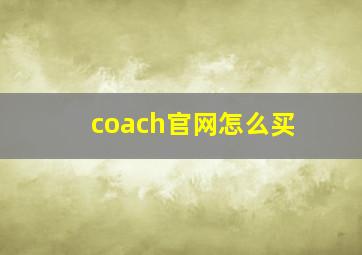 coach官网怎么买