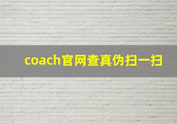 coach官网查真伪扫一扫