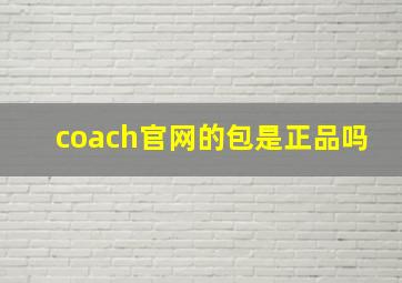 coach官网的包是正品吗