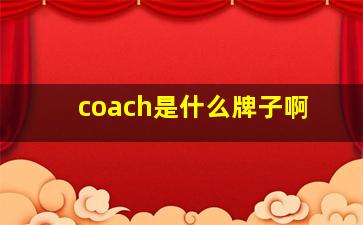 coach是什么牌子啊