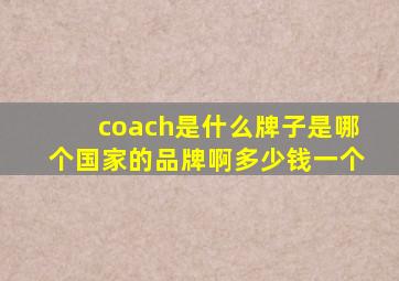 coach是什么牌子是哪个国家的品牌啊多少钱一个