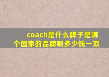 coach是什么牌子是哪个国家的品牌啊多少钱一双