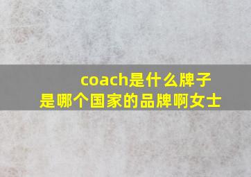 coach是什么牌子是哪个国家的品牌啊女士