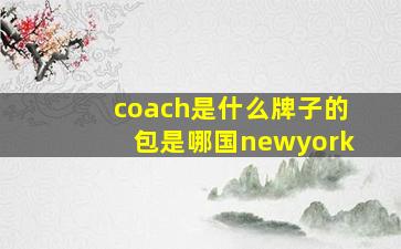 coach是什么牌子的包是哪国newyork