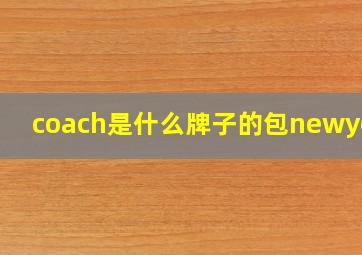 coach是什么牌子的包newyork