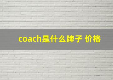 coach是什么牌子 价格