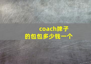 coach牌子的包包多少钱一个