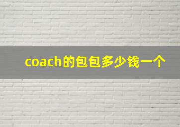 coach的包包多少钱一个