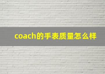 coach的手表质量怎么样